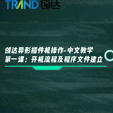 創(chuàng)達(dá)異形插件機操作－中文教學(xué) 第一課 開機流程及程序文件建立