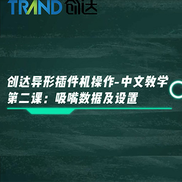 創(chuàng)達(dá)異形插件機操作-中文教學(xué) 第二課：吸嘴數(shù)據(jù)及設(shè)置